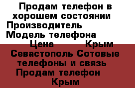 Продам телефон в хорошем состоянии › Производитель ­ Samsung › Модель телефона ­ SGH-X520 › Цена ­ 800 - Крым, Севастополь Сотовые телефоны и связь » Продам телефон   . Крым